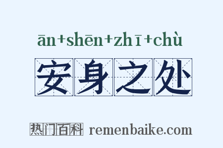 安身之处是什么意思的图片